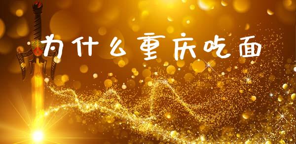 为什么重庆吃面_https://m.fansifence.com_个股行情_第1张