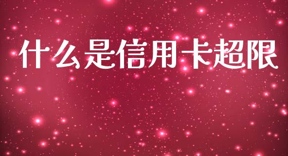 什么是信用卡超限_https://m.fansifence.com_贵金属行情_第1张