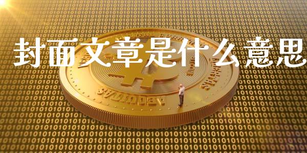 封面文章是什么意思_https://m.fansifence.com_公募基金_第1张