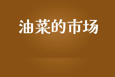 油菜的市场_https://m.fansifence.com_公募基金_第1张