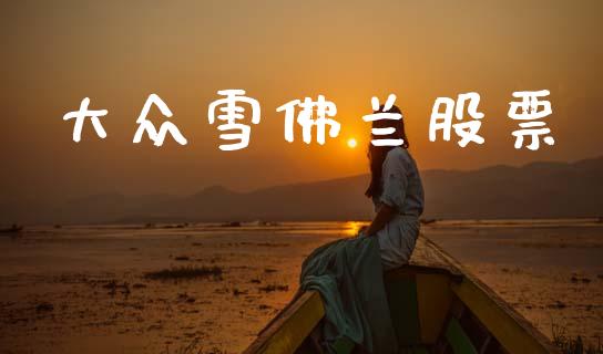 大众雪佛兰股票_https://m.fansifence.com_个股行情_第1张