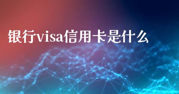 银行visa信用卡是什么_https://m.fansifence.com_消费金融_第1张