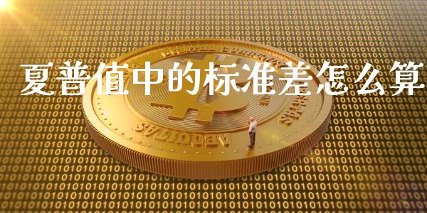 夏普值中的标准差怎么算_https://m.fansifence.com_消费金融_第1张