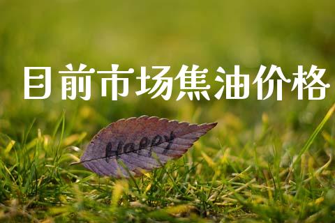 目前市场焦油价格_https://m.fansifence.com_公募基金_第1张