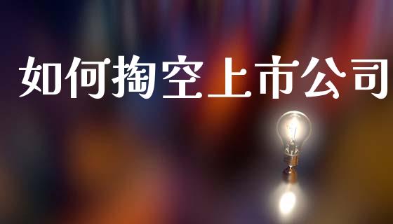 如何掏空上市公司_https://m.fansifence.com_个股行情_第1张