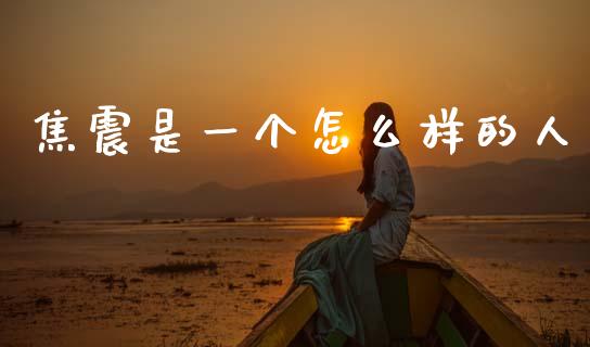 焦震是一个怎么样的人_https://m.fansifence.com_消费金融_第1张