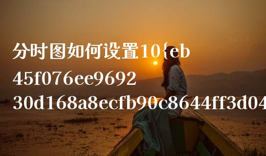 分时图如何设置10%坐标_https://m.fansifence.com_个股行情_第1张
