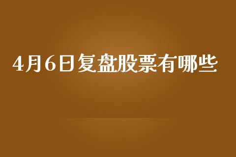4月6日复盘股票有哪些_https://m.fansifence.com_公募基金_第1张