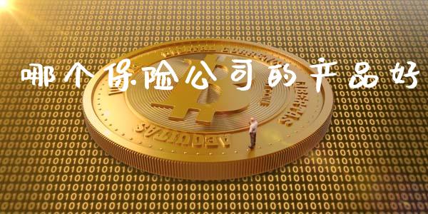 哪个保险公司的产品好_https://m.fansifence.com_消费金融_第1张