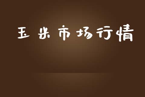 玉米市场行情_https://m.fansifence.com_个股行情_第1张