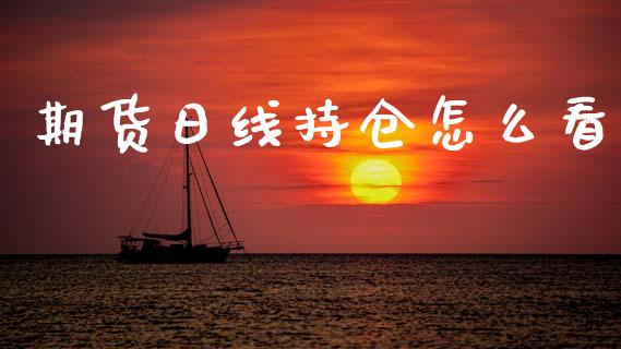 期货日线持仓怎么看_https://m.fansifence.com_个股行情_第1张