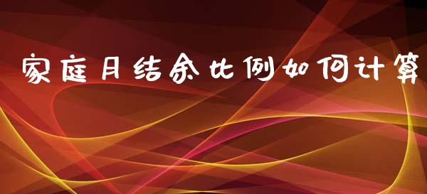 家庭月结余比例如何计算_https://m.fansifence.com_消费金融_第1张
