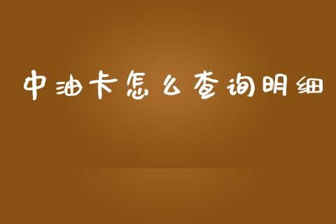 中油卡怎么查询明细_https://m.fansifence.com_贵金属行情_第1张