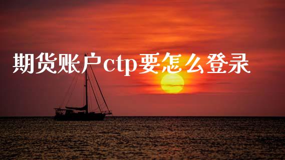 期货账户ctp要怎么登录_消费金融_第1张_个股行情_消费金融_贵金属行情_公募基金 期货账户ctp要怎么登录_https://m.fansifence.com_消费金融_第1张