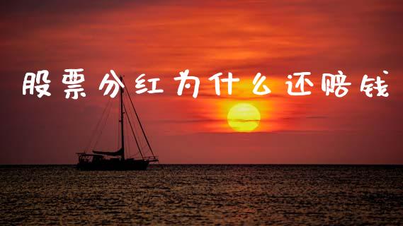 股票分红为什么还赔钱_https://m.fansifence.com_贵金属行情_第1张