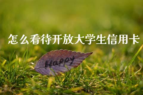 怎么看待开放大学生信用卡_https://m.fansifence.com_贵金属行情_第1张