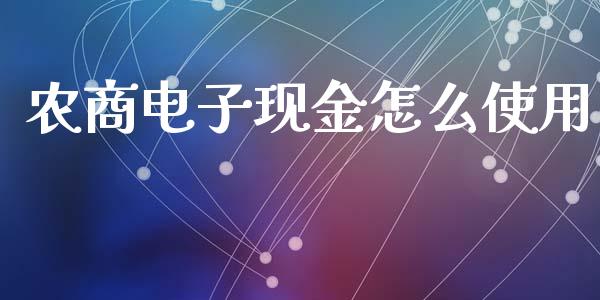 农商电子现金怎么使用_https://m.fansifence.com_贵金属行情_第1张