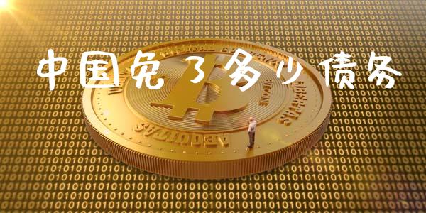 中国免了多少债务_https://m.fansifence.com_个股行情_第1张
