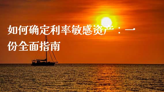 如何确定利率敏感资产：一份全面指南_https://m.fansifence.com_消费金融_第1张