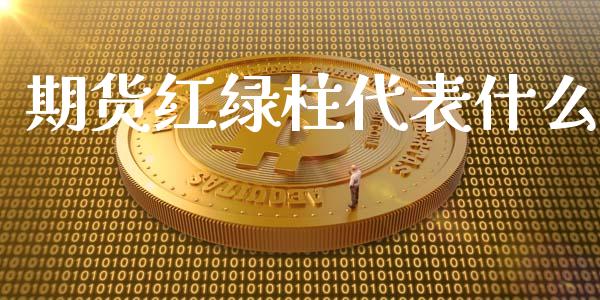 期货红绿柱代表什么_https://m.fansifence.com_公募基金_第1张