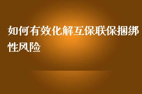如何有效化解互保联保捆绑性风险_https://m.fansifence.com_公募基金_第1张