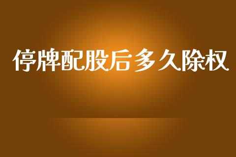 停牌配股后多久除权_https://m.fansifence.com_贵金属行情_第1张
