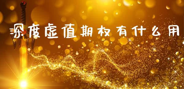 深度虚值期权有什么用_https://m.fansifence.com_公募基金_第1张