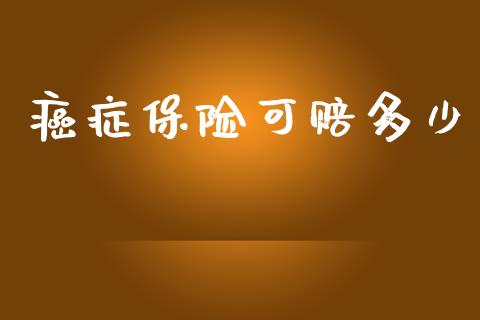 癌症保险可赔多少_https://m.fansifence.com_个股行情_第1张