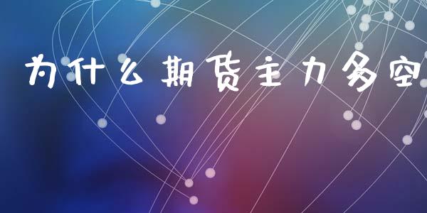 为什么期货主力多空_https://m.fansifence.com_公募基金_第1张