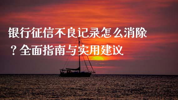 银行征信不良记录怎么消除？全面指南与实用建议_https://m.fansifence.com_个股行情_第1张