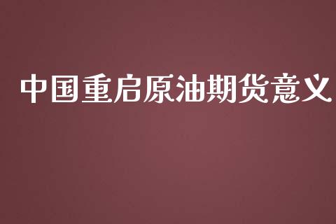 中国重启原油期货意义_https://m.fansifence.com_公募基金_第1张