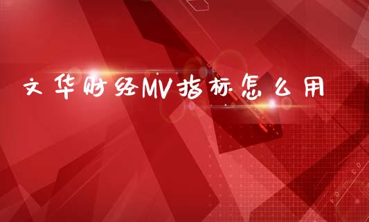 文华财经MV指标怎么用_https://m.fansifence.com_个股行情_第1张