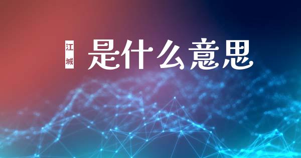 晸是什么意思_https://m.fansifence.com_贵金属行情_第1张