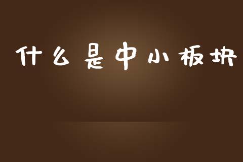 什么是中小板块_https://m.fansifence.com_贵金属行情_第1张