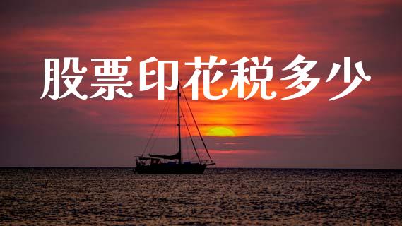 股票印花税多少_https://m.fansifence.com_公募基金_第1张