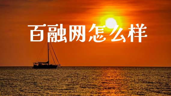 百融网怎么样_https://m.fansifence.com_消费金融_第1张