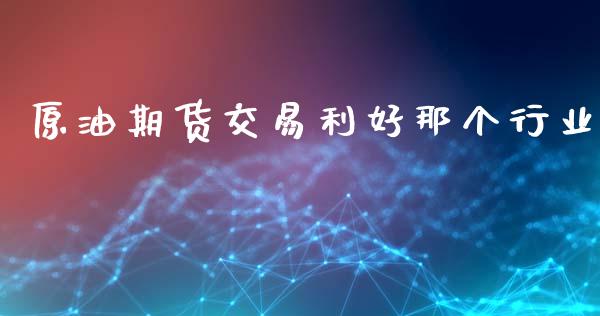 原油期货交易利好那个行业_https://m.fansifence.com_公募基金_第1张