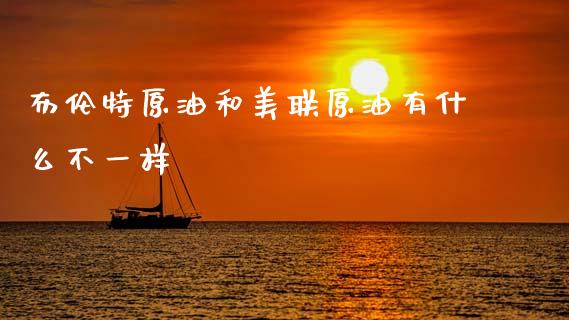 布伦特原油和美联原油有什么不一样_https://m.fansifence.com_贵金属行情_第1张