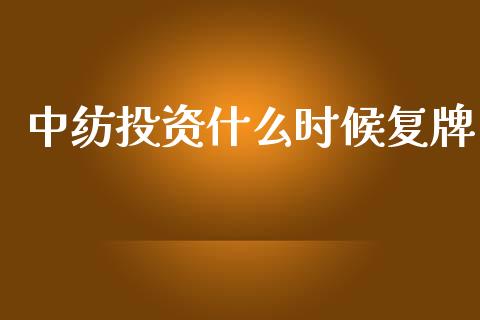 中纺投资什么时候复牌_https://m.fansifence.com_个股行情_第1张