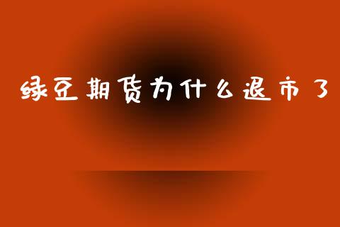 绿豆期货为什么退市了_https://m.fansifence.com_消费金融_第1张