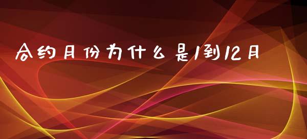 合约月份为什么是1到12月_https://m.fansifence.com_公募基金_第1张