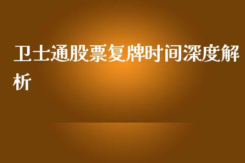 卫士通股票复牌时间深度解析_https://m.fansifence.com_消费金融_第1张