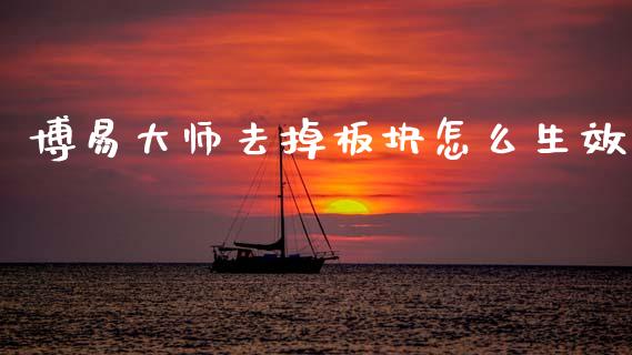 博易大师去掉板块怎么生效_https://m.fansifence.com_公募基金_第1张