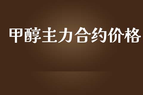 甲醇主力合约价格_https://m.fansifence.com_公募基金_第1张
