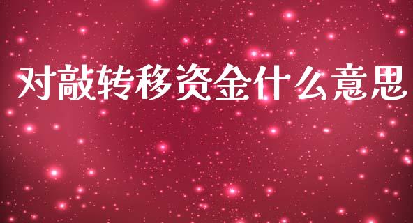 对敲转移资金什么意思_https://m.fansifence.com_消费金融_第1张