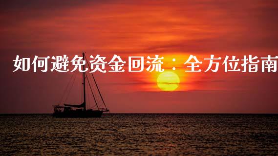 如何避免资金回流：全方位指南_https://m.fansifence.com_消费金融_第1张