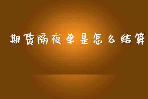 期货隔夜单是怎么结算_https://m.fansifence.com_消费金融_第1张