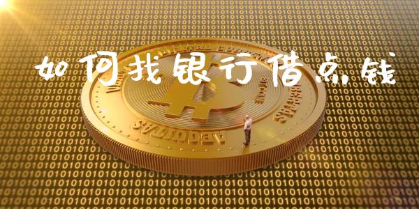 如何找银行借点钱_https://m.fansifence.com_消费金融_第1张