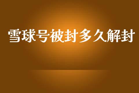 雪球号被封多久解封_https://m.fansifence.com_消费金融_第1张