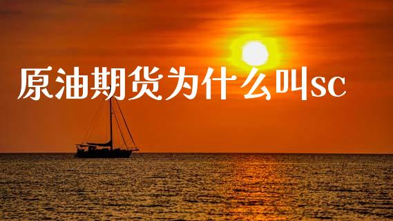 原油期货为什么叫sc_https://m.fansifence.com_贵金属行情_第1张